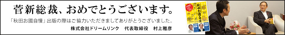 菅新総裁、おめでとうございます。「秋田お國自慢」出版の際はご協力いただきましてありがとうございました。