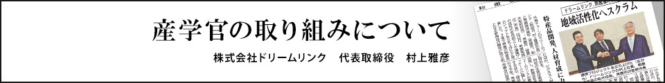 産学官の取り組みについて