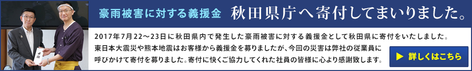 秋田県庁へ寄付してまいりました