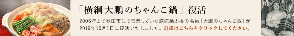 「横綱大鵬のちゃんこ鍋」復活