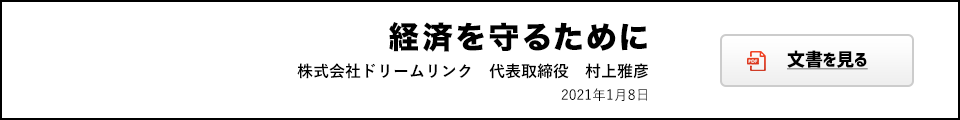 経済を守るために（2021年1月8日）