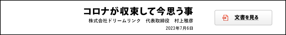 コロナが収束して今思う事