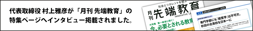 代表取締役 村上雅彦が「月刊 先端教育」の特集ページへインタビュー掲載されました。