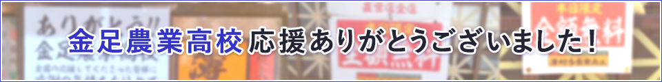 金足農業高校応援ありがとうございました！