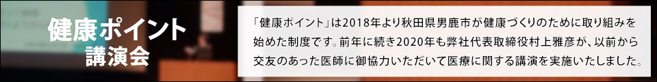 「健康ポイント 講演会」「健康ポイント」は2018年より秋田県男鹿市が健康づくりのために取り組みを始めた制度です。前年に続き2020年も男鹿市と株式会社ドリームリンクが協力して医療に関する講演を実施いたしました。