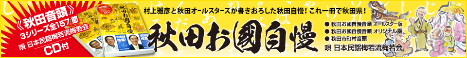 秋田市町村音頭・秋田お国自慢音頭