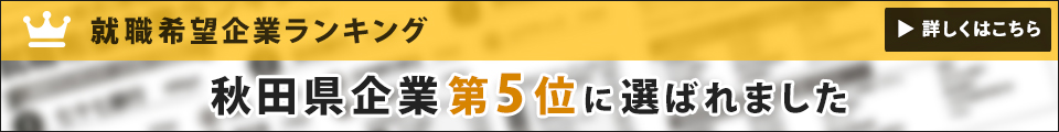 就職希望企業ランキング秋田県企業第5位に選ばれました