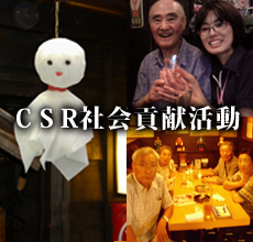 CSR社会貢献活動