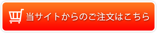 注文フォームはこちら