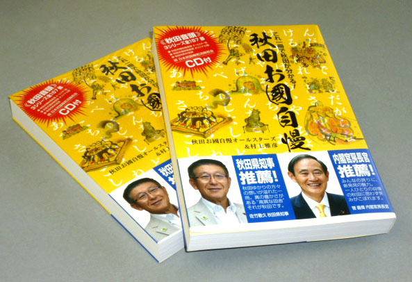 秋田の全てが詰まっています。『秋田お國自慢音頭』『秋田市町村音頭』