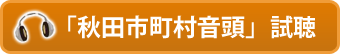 秋田秋田市町村音頭