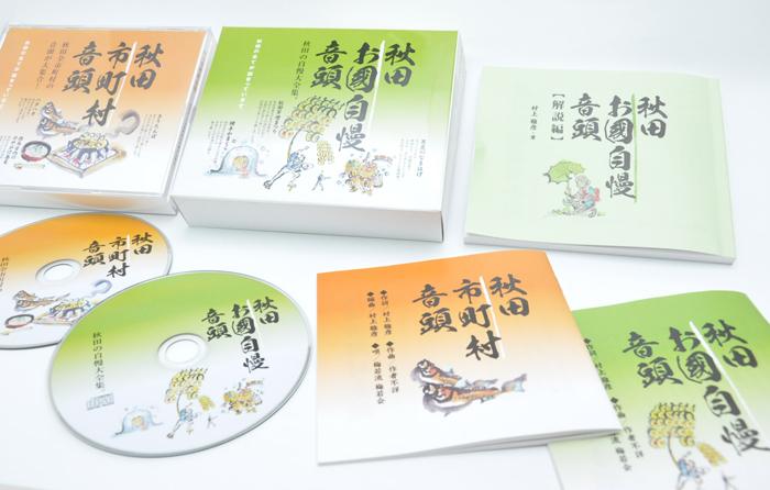 秋田の全てが詰まっています。『秋田お國自慢音頭』『秋田市町村音頭』2枚組CD（解説本付