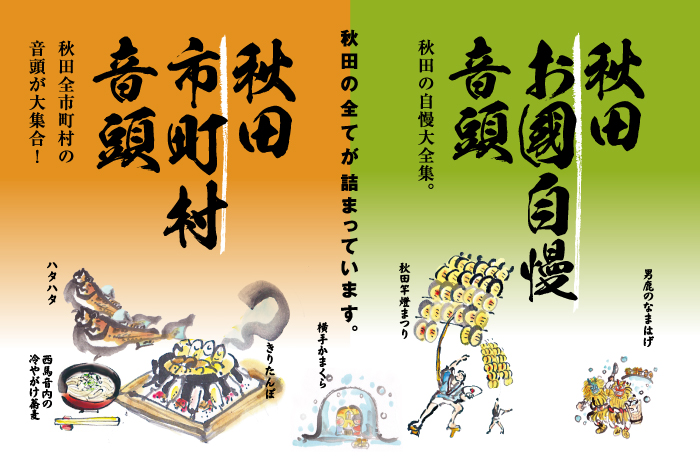 秋田の全てが詰まっています。『秋田お國自慢音頭』『秋田市町村音頭』