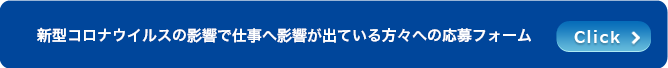 本社スタッフ募集フォームはこちら