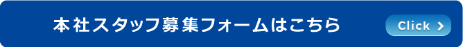 本社スタッフ募集フォームはこちら