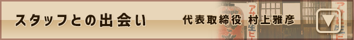 村上雅彦とスタッフとの出会い