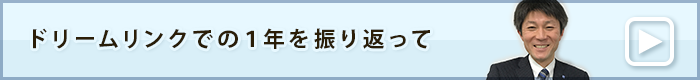 ドリームリンクでの1年を振り返って