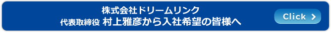 株式会社ドリームリンク　代表取締役 村上雅彦からのメッセージ