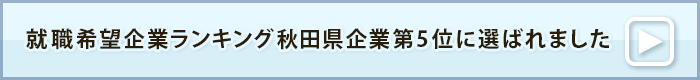 就職希望企業ランキング秋田県企業第5位に選ばれました