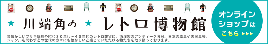 川端角のレトロ博物館ショッピングサイト