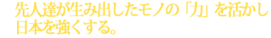 モノを大切にする事を広く訴えかけたい