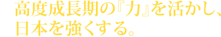 高度成長期の『力』を活かし、日本を強くする。東京モダンクラブについて