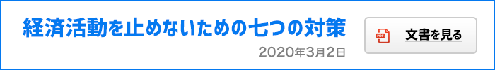 経済活動を止めないための七つの対策