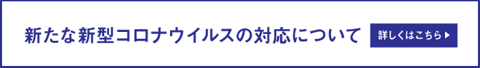 新たな新型コロナウイルスの対応について