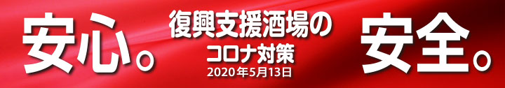 安心。安全。コロナ対策 2020年5月13日