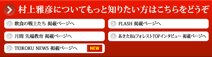 村上雅彦についてもっと知りたい方はこちらをどうぞ